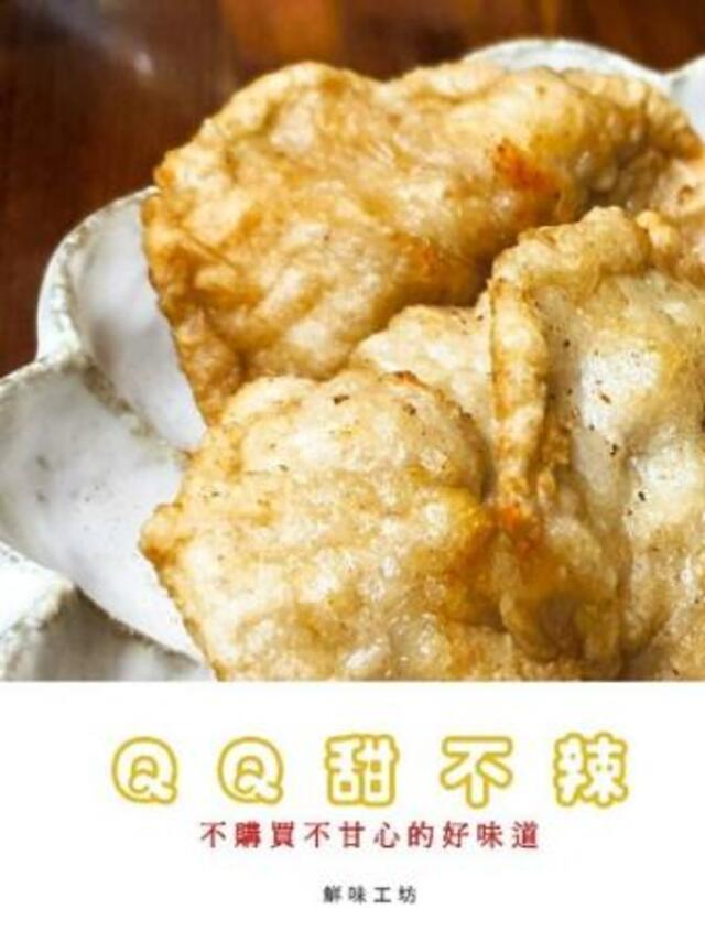 鮮味工坊,QQ甜不辣