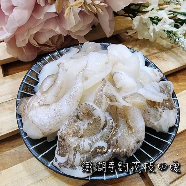 鮮味工坊,花枝切片(生鮮)