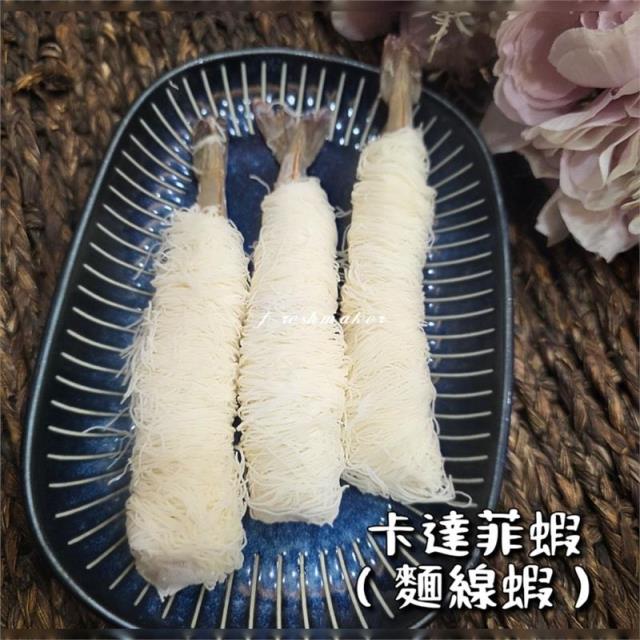 卡達菲蝦〔麵線蝦〕炸物,鮮味工坊