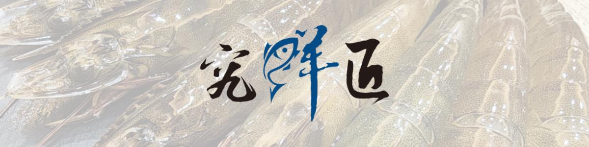 鮮味工坊,魚蝦販售,自產自銷